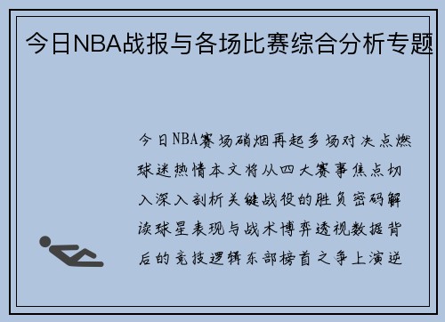 今日NBA战报与各场比赛综合分析专题