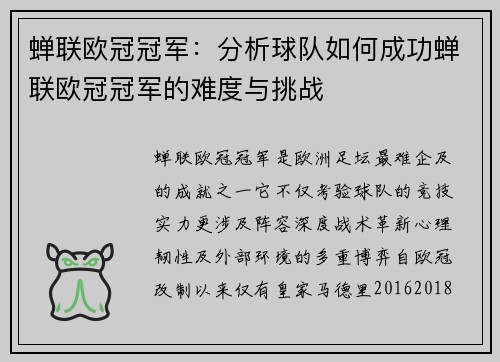 蝉联欧冠冠军：分析球队如何成功蝉联欧冠冠军的难度与挑战