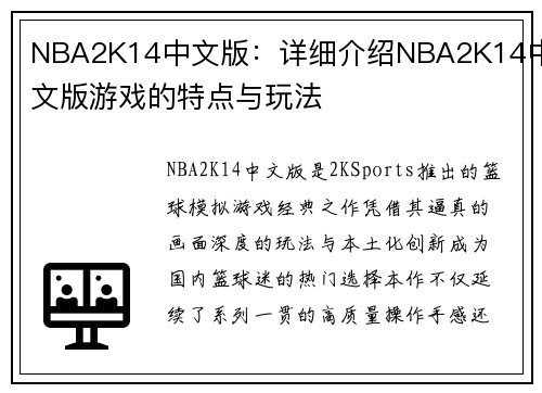 NBA2K14中文版：详细介绍NBA2K14中文版游戏的特点与玩法