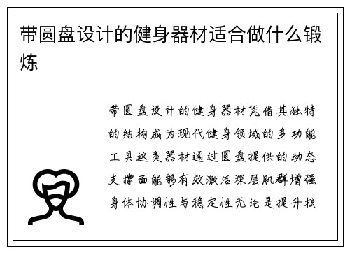 带圆盘设计的健身器材适合做什么锻炼