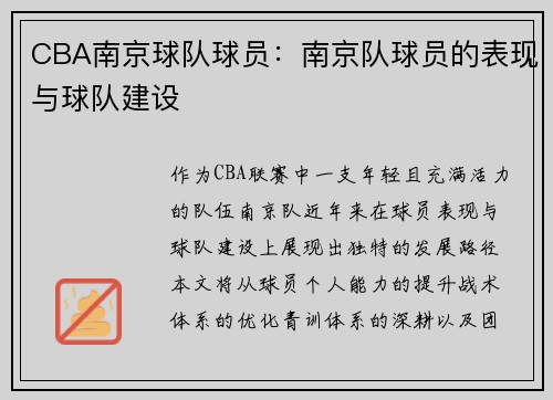 CBA南京球队球员：南京队球员的表现与球队建设