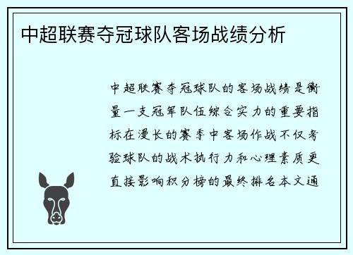 中超联赛夺冠球队客场战绩分析