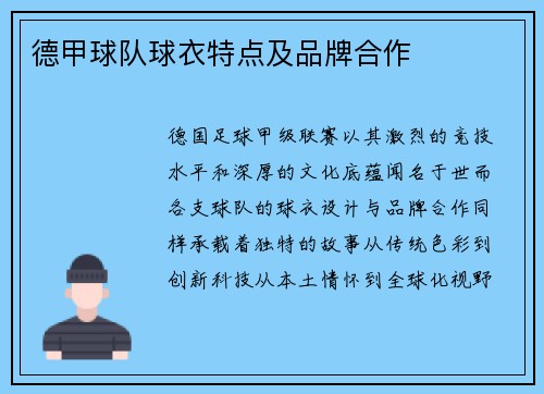 德甲球队球衣特点及品牌合作