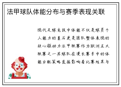 法甲球队体能分布与赛季表现关联