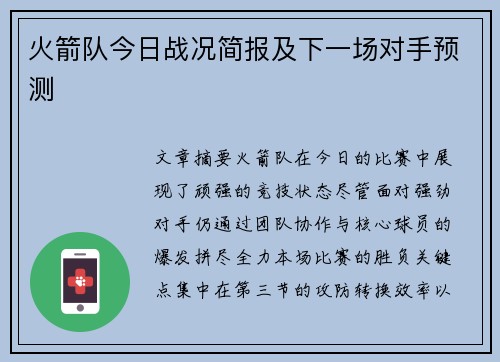 火箭队今日战况简报及下一场对手预测
