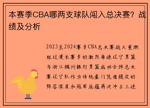 本赛季CBA哪两支球队闯入总决赛？战绩及分析