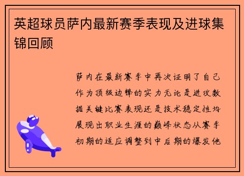 英超球员萨内最新赛季表现及进球集锦回顾
