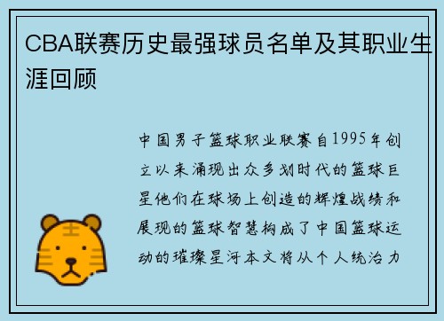 CBA联赛历史最强球员名单及其职业生涯回顾