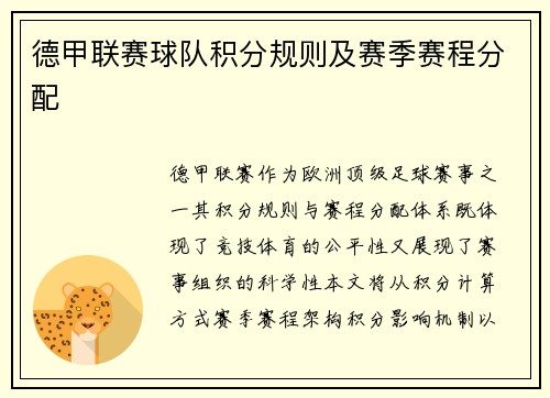 德甲联赛球队积分规则及赛季赛程分配