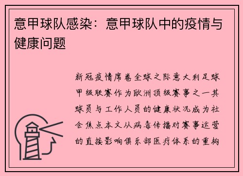 意甲球队感染：意甲球队中的疫情与健康问题