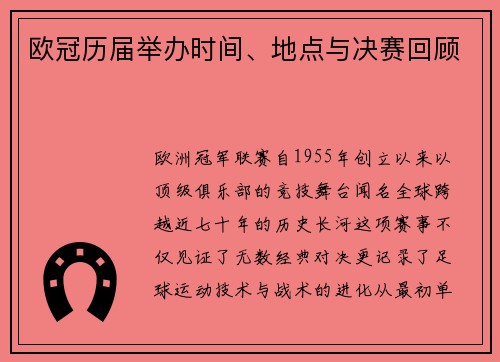 欧冠历届举办时间、地点与决赛回顾