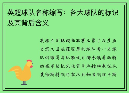 英超球队名称缩写：各大球队的标识及其背后含义