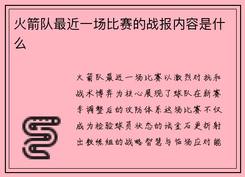 火箭队最近一场比赛的战报内容是什么