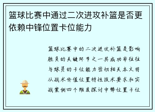 篮球比赛中通过二次进攻补篮是否更依赖中锋位置卡位能力