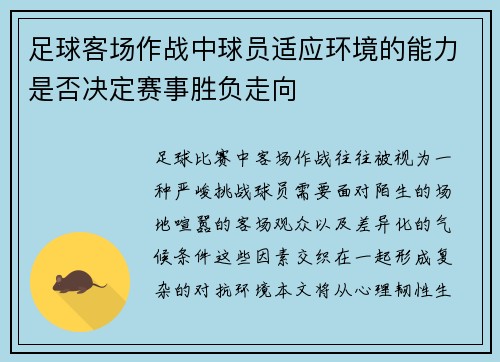 足球客场作战中球员适应环境的能力是否决定赛事胜负走向