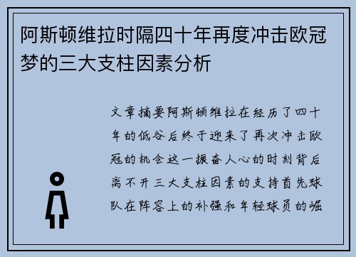 阿斯顿维拉时隔四十年再度冲击欧冠梦的三大支柱因素分析