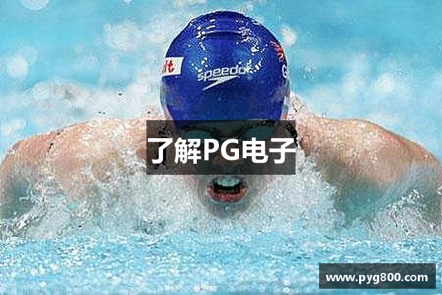 了解PG电子